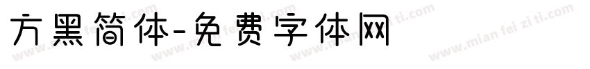 方黑简体字体转换