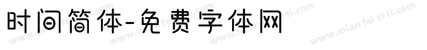 时间简体字体转换