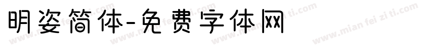 明姿简体字体转换