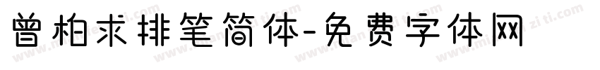 曾柏求排笔简体字体转换