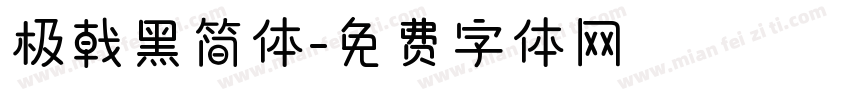 极戟黑简体字体转换