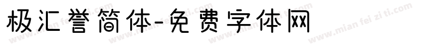 极汇誉简体字体转换