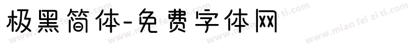 极黑简体字体转换