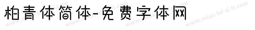 柏青体简体字体转换