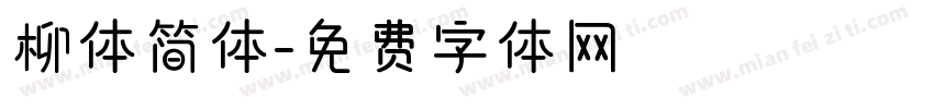 柳体简体字体转换