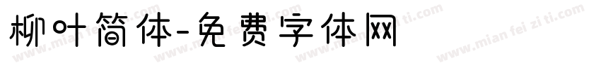 柳叶简体字体转换