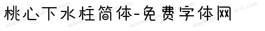 桃心下水柱简体字体转换