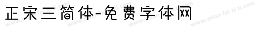 正宋三简体字体转换
