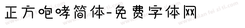 正方咆哮简体字体转换