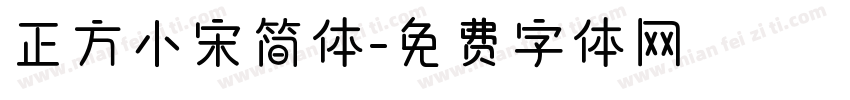 正方小宋简体字体转换