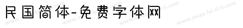 民国简体字体转换