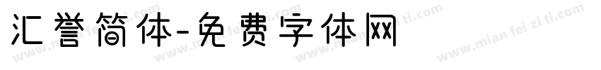 汇誉简体字体转换
