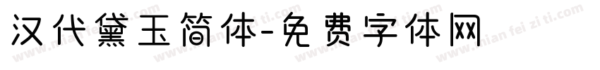 汉代黛玉简体字体转换