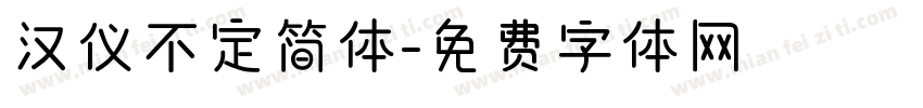 汉仪不定简体字体转换