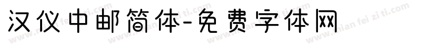 汉仪中邮简体字体转换