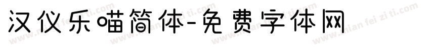 汉仪乐喵简体字体转换