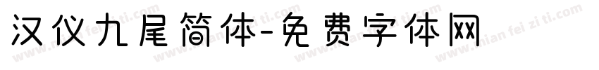 汉仪九尾简体字体转换