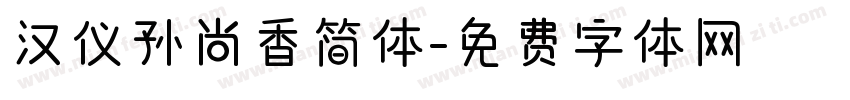 汉仪孙尚香简体字体转换