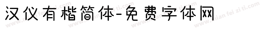 汉仪有楷简体字体转换