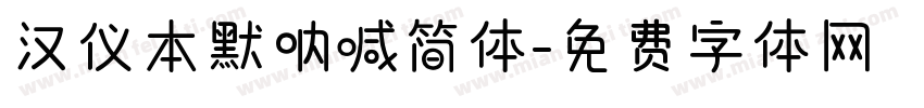 汉仪本默呐喊简体字体转换