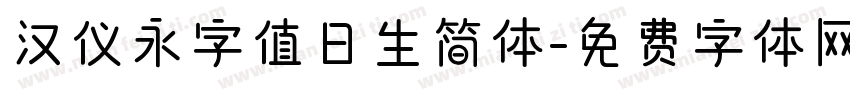 汉仪永字值日生简体字体转换