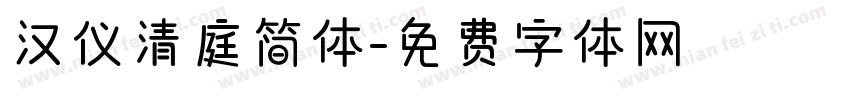 汉仪清庭简体字体转换