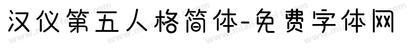 汉仪第五人格简体字体转换