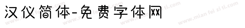 汉仪简体字体转换