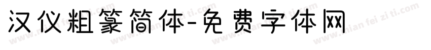 汉仪粗篆简体字体转换
