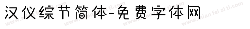 汉仪综节简体字体转换