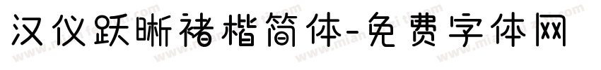 汉仪跃晰褚楷简体字体转换
