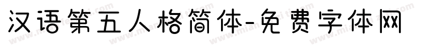汉语第五人格简体字体转换