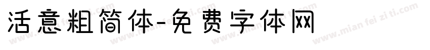 活意粗简体字体转换