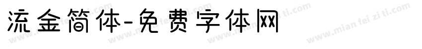 流金简体字体转换