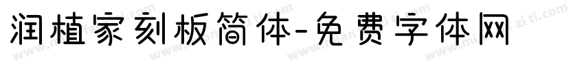 润植家刻板简体字体转换