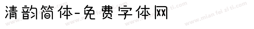 清韵简体字体转换