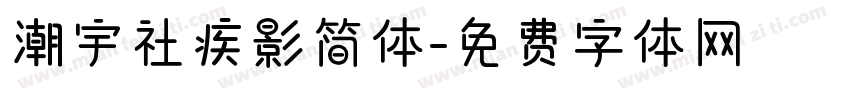 潮宇社疾影简体字体转换