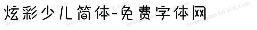 炫彩少儿简体字体转换