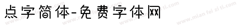 点字简体字体转换