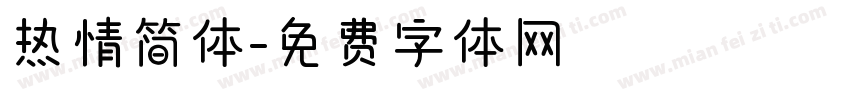 热情简体字体转换