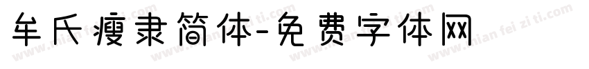 牟氏瘦隶简体字体转换