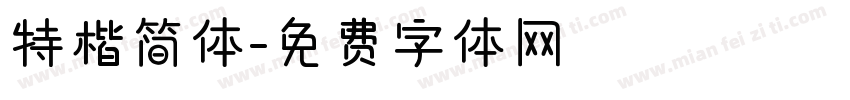 特楷简体字体转换