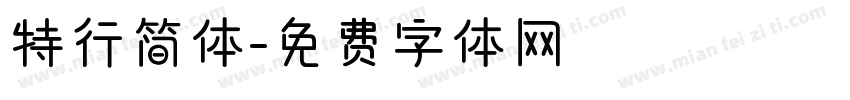 特行简体字体转换