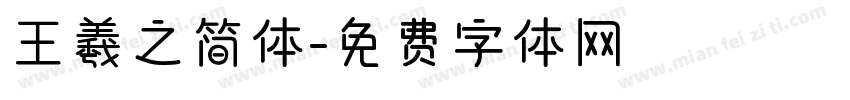 王羲之简体字体转换