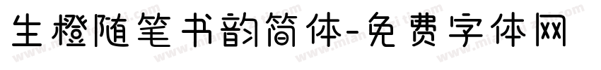 生橙随笔书韵简体字体转换