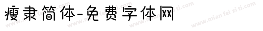 瘦隶简体字体转换