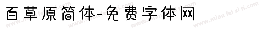 百草原简体字体转换