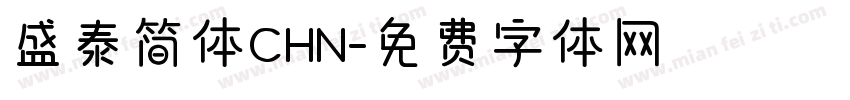 盛泰简体CHN字体转换
