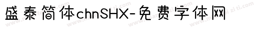 盛泰简体chnSHX字体转换