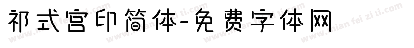祁式宫印简体字体转换